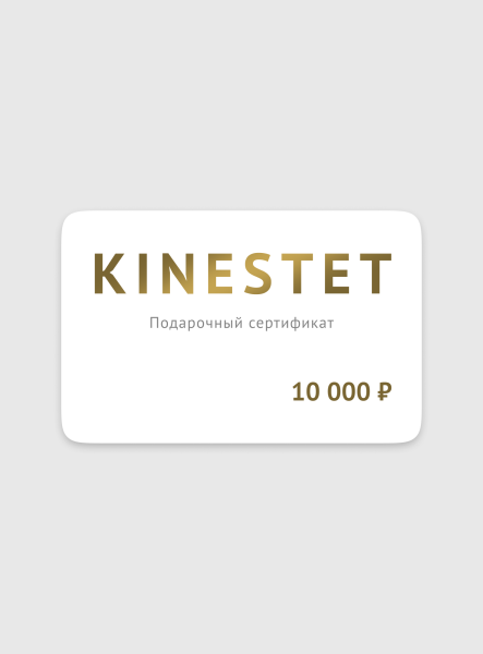 Подарочный сертификат 10000 рублей