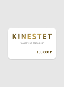Подарочный сертификат 100000 рублей