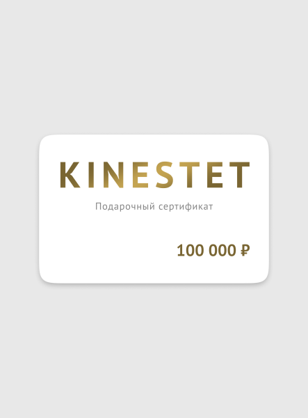 Подарочный сертификат 100000 рублей