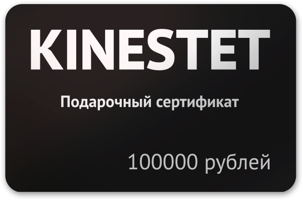 Подарочный сертификат 100000 рублей